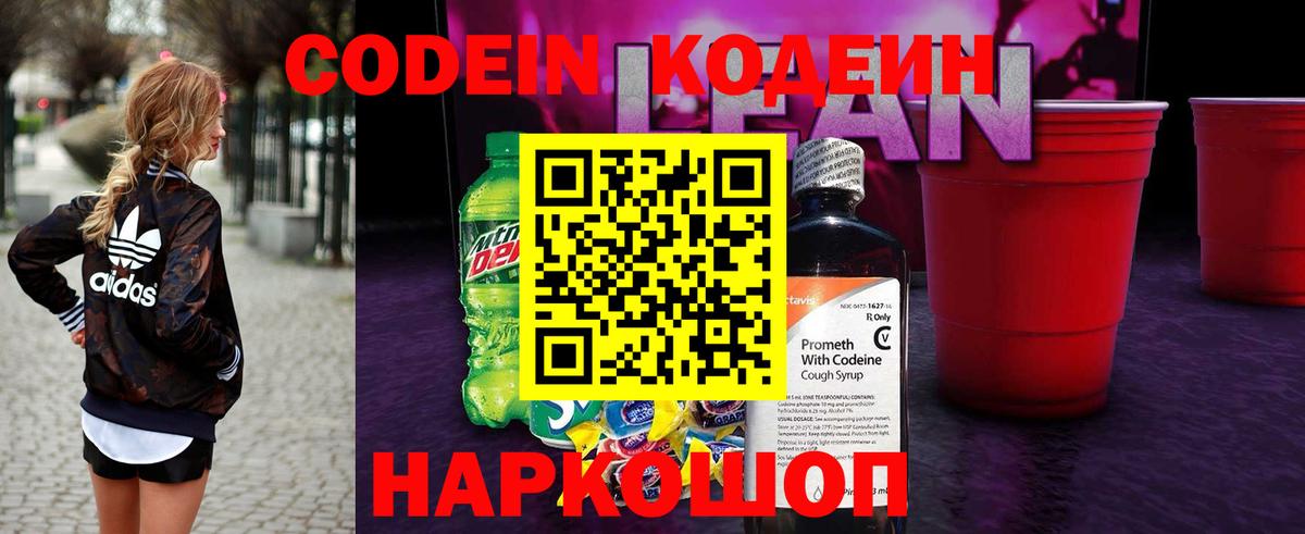 Кодеин Purple Drank  Кодеин напиток Lean (лин)  Вход с VPN  Раменское 