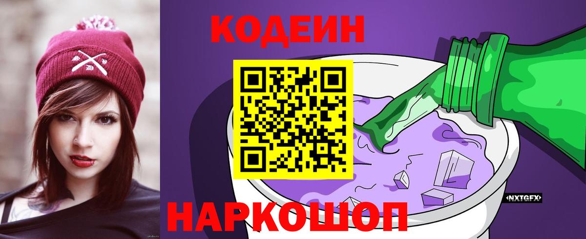 Кодеин Purple Drank Раменское